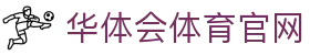 华体会体育官网 - (中国)茂名华体会体育官网科技股份有限公司欢迎您娱乐体验 华体会体育官网 - (中国)茂名华体会体育官网科技股份有限公司欢迎您娱乐体验
